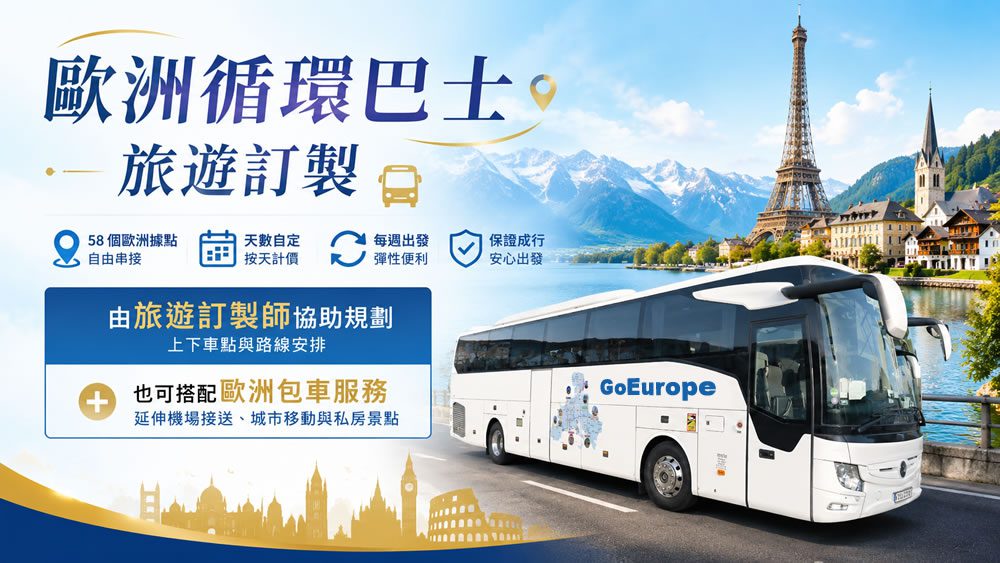 歐洲循環巴士旅遊訂製